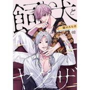 飼い犬とヤクザ【描き下ろしおまけ付き特装版】 2（シーモアコミックス） [電子書籍]