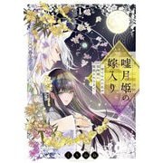 嘘月姫の嫁入り～捨てられた私が狼神様に寵愛されるまで～【描き下ろしおまけ付き特装版】 1（シーモアコミックス） [電子書籍]