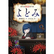 よどみ（偕成社） [電子書籍]