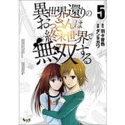 異世界還りのおっさんは終末世界で無双する （ノヴァコミックス） 5（一二三書房） [電子書籍]