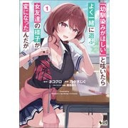 「幼馴染みがほしい」と呟いたらよく一緒に遊ぶ女友達の様子が変になったんだが1（一二三書房） [電子書籍]