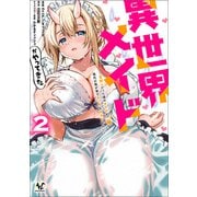 異世界メイドがやってきた～異邦人だった頃のメイドが現代の我が家でエッチなメイドさんに～（ノヴァコミックス）2（一二三書房） [電子書籍]