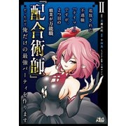 追放された不遇職「テイマー」ですが、2つ目の職業が万能職「配合術師」だったので俺だけの最強パーティを作ります（ノヴァコミックス）2（一二三書房） [電子書籍]
