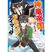 神竜帝国のドラゴンテイマー（ノヴァコミックス）3（一二三書房） [電子書籍]