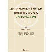 ADHDタイプの大人のための時間管理プログラム：スタッフマニュアル（星和書店） [電子書籍]
