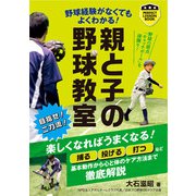 親と子の野球教室（実業之日本社） [電子書籍]