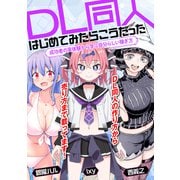 DL同人、はじめてみたらこうだった 成功者の実体験から学ぶ自分らしい稼ぎ方（MUGENUP） [電子書籍]