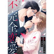 不完全恋愛 2（サンゲキコミック） [電子書籍]