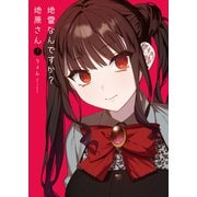 地雷なんですか？地原さん（7）（GANMA！） [電子書籍]