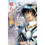 ─オェスドラコニス物語─喰らう黄龍（クロスフォリオ出版） [電子書籍]