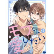 モブくんは愛したい【コミックス版限定描き下ろし短編付き】（光彩書房） [電子書籍]