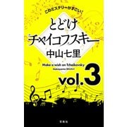 このミステリーがすごい！ 中山七里「とどけチャイコフスキー」vol.3（宝島社） [電子書籍]