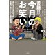 書籍！！ 今月のお笑い ウエストランド井口と作家飯塚のお笑い界ひねくれ大解説（宝島社） [電子書籍]