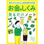 新NISA＆iDeCo新制度対応版 お金のしくみ見るだけノート（宝島社） [電子書籍]