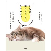 そんなに怒らニャくてもいいんだよ ネコと学ぶ心が軽くなる方法（宝島社） [電子書籍]