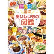 ぼる部屋「福岡おいしいもの図鑑」（宝島社） [電子書籍]