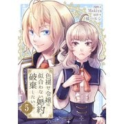 色褪せ令嬢は似合わない婚約を破棄したい。【単話版】 / 5話（デジカタ編集部） [電子書籍]