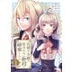 色褪せ令嬢は似合わない婚約を破棄したい。【電子単行本版】 / 1（デジカタ編集部） [電子書籍]
