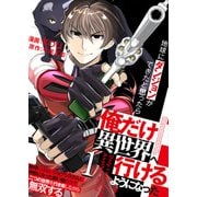 地球にダンジョンができたと思ったら俺だけ異世界へ行けるようになった～地球にはないジョブシステムと神獣になった飼い猫の力で二つの世界を行き来しながら無双する～【単話版】 / 1話（デジカタ編集部） [電子書籍]