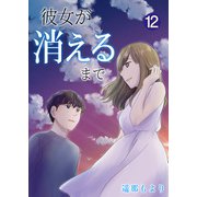 彼女が消えるまで【単話版】 / 12話（デジカタ編集部） [電子書籍]
