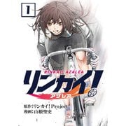 リンカイ！アザレア【単話版】 / 1話（デジカタ編集部） [電子書籍]