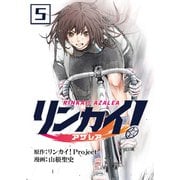 リンカイ！アザレア【単話版】 / 5話（デジカタ編集部） [電子書籍]