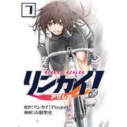 リンカイ！アザレア【単話版】 / 7話（デジカタ編集部） [電子書籍]