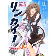 リンカイ！アザレア【電子単行本版】 / 1（デジカタ編集部） [電子書籍]