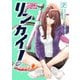 リンカイ！アザレア【電子単行本版】 / 2（デジカタ編集部） [電子書籍]