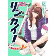リンカイ！アザレア【電子単行本版】 / 2（デジカタ編集部） [電子書籍]