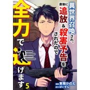 異世界召喚され、直後に追放＆殺害予告をされたので全力で逃げます【単話版】 / 5話（デジカタ編集部） [電子書籍]