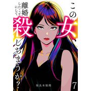 この女、離婚したことにして殺しちまうか？【単話版】 / 7話（デジカタ編集部） [電子書籍]