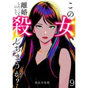 この女、離婚したことにして殺しちまうか？【単話版】 / 9話（デジカタ編集部） [電子書籍]