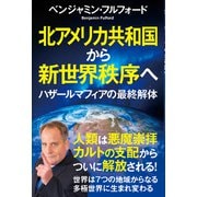 北アメリカ共和国から新世界秩序へ ハザールマフィアの最終解体（秀和システム） [電子書籍]