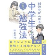 部活をがんばる中学生のための勉強法（秀和システム） [電子書籍]