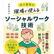 対人援助の現場で使える ソーシャルワーク技術 （翔泳社） [電子書籍]