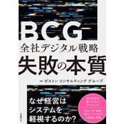 全社デジタル戦略 失敗の本質（日経BP社） [電子書籍]