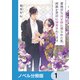 意地悪な母と姉に売られた私。何故か若頭に溺愛されてます【ノベル分冊版】 1（KADOKAWA） [電子書籍]
