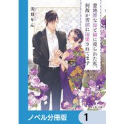 意地悪な母と姉に売られた私。何故か若頭に溺愛されてます【ノベル分冊版】 1（KADOKAWA） [電子書籍]