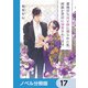 意地悪な母と姉に売られた私。何故か若頭に溺愛されてます【ノベル分冊版】 17（KADOKAWA） [電子書籍]