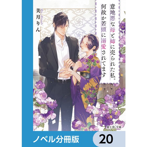 意地悪な母と姉に売られた私。何故か若頭に溺愛されてます【ノベル分冊版】 20（KADOKAWA） [電子書籍]