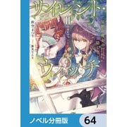 サイレント・ウィッチ【ノベル分冊版】 64（KADOKAWA） [電子書籍]