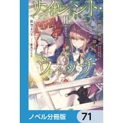 サイレント・ウィッチ【ノベル分冊版】 71（KADOKAWA） [電子書籍]
