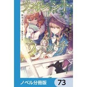サイレント・ウィッチ【ノベル分冊版】 73（KADOKAWA） [電子書籍]