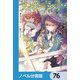 サイレント・ウィッチ【ノベル分冊版】 76（KADOKAWA） [電子書籍]