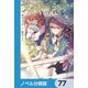サイレント・ウィッチ【ノベル分冊版】 77（KADOKAWA） [電子書籍]