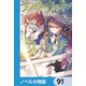 サイレント・ウィッチ【ノベル分冊版】 91（KADOKAWA） [電子書籍]