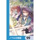 サイレント・ウィッチ【ノベル分冊版】 99（KADOKAWA） [電子書籍]