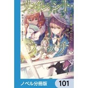 サイレント・ウィッチ【ノベル分冊版】 101（KADOKAWA） [電子書籍]