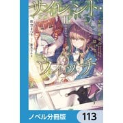 サイレント・ウィッチ【ノベル分冊版】 113（KADOKAWA） [電子書籍]